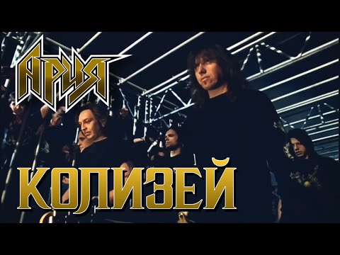 Видео: АРИЯ — Колизей (2003) HD