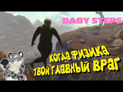 Видео: СИМУЛЯТОР НЕУКЛЮЖЕЙ ХОДЬБЫ! - Baby Steps