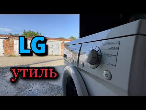 Видео: LG WD-80480S | Утиль