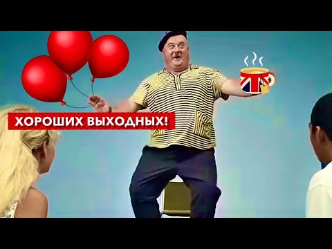 Видео: Хороших выходных! Веселая музыка и пожелания!