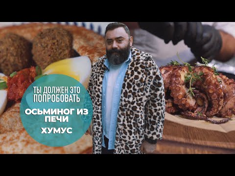 Видео: Хумус в Дизенгоф99 и осьминог целиком в Пифагоре — ТЫ ДОЛЖЕН ЭТО ПОПРОБОВАТЬ. Выпуск #9.