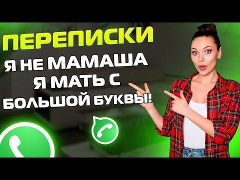 Видео: ПЕРЕПИСКИ ЯжеМать: Я мать с БОЛЬШОЙ БУКВЫ! (Сборник)