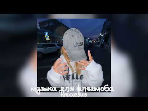 Видео: 💗 музыка для флешмоба 💗