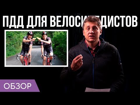 Видео: ПДД для велосипедистов | Что нельзя и что можно?