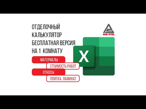 Видео: Строительный отделочный калькулятор