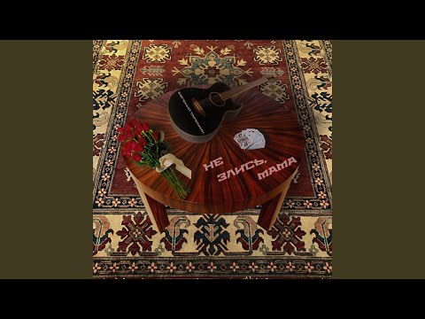 Видео: Не злись мама