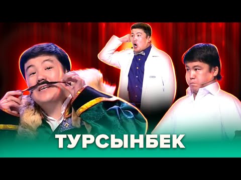 Видео: КВН. Лучшие номера с Турсынбеком. 2 часть