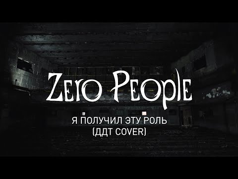 Видео: Zero People — Я получил эту роль (ДДТ cover, LIVE)