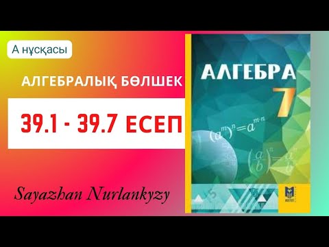 Видео: Алгебра 7 сынып 39.1 39.2 39.3 39.4 39.5 39.6 39.7 есеп ГДЗ