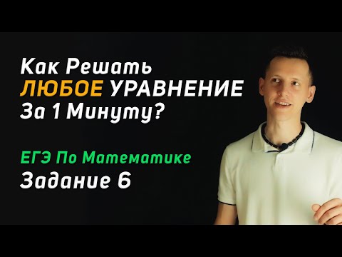 Видео: Как Решать ЛЮБОЕ Задание 6 (ЕГЭ По Математике) За 1 Минуту?