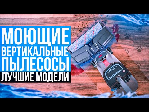 Видео: ТОП-5: Лучшие Моющие Вертикальные Пылесосы в 2023 году💥 | Рейтинг моющих вертикалок
