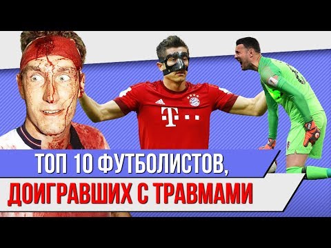 Видео: ТОП 10 Футболистов, доигравших с травмами
