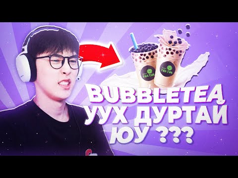 Видео: Bubble tea уух дуртай бол энэ бичлэгийг үз !