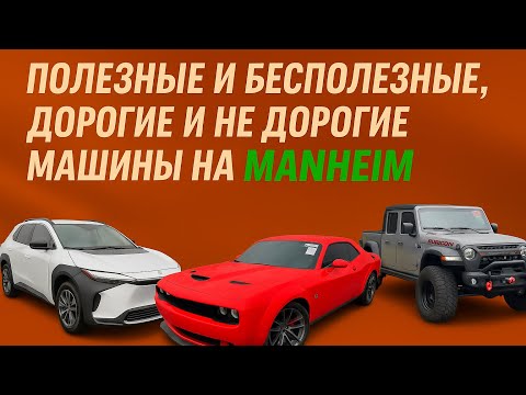 Видео: Полезные и бесполезные, дешевые и не дешевые машины на Manheim. Купил самый бесполезный джип