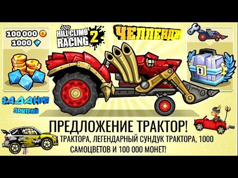 Видео: Лучшие задания зрителей - ЧЕЛЛЕНДЖ машин ТРАКТОР БАГГИ ДЖИП Hill Climb Racing 2 летсплей