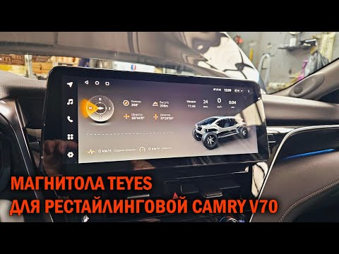 Видео: Магнитола Teyes для Camry V70 - Автотехцентр SoundSpeed