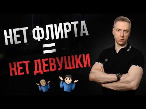 Видео: Как флиртовать и заинтересовывать даже очень статусных девушек