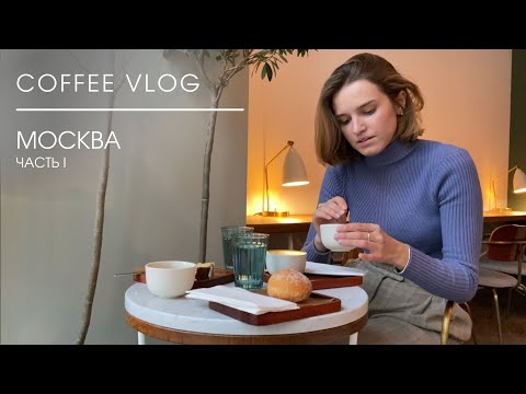 Видео: Coffee Vlog Москва. Часть 1 | Где пить спешелти кофе в Москве?