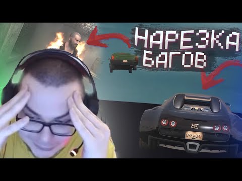 Видео: НАРЕЗКА БАГОВ В ИГРАХ С БУЛКИНЫМ