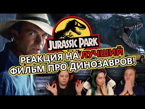 Видео: 🎬 Реакция на "Парк юрского периода" / "Jurassic Park" (1993). Начинаем неделю юрского периода! [EFP]