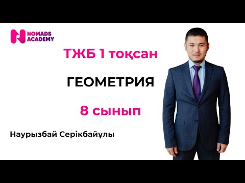 Видео: ТЖБ геометрия 8 сынып 1 тоқсан