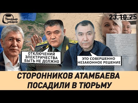 Видео: Отключений электроэнергии БЫТЬ НЕ ДОЛЖНО - Камчыбек ТАШИЕВ || 23 октября 2025 года
