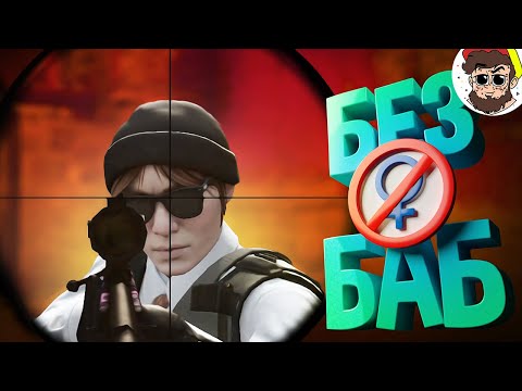 Видео: Девушка захотела с нами поиграть, но мы БЕЗ БАБ 😂 ( Counter Strike, BF2042, PUBG )