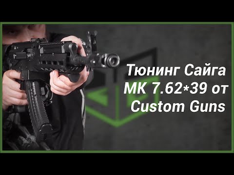 Видео: Тюнинг нарезного карабина Сайга МК 7,62х39