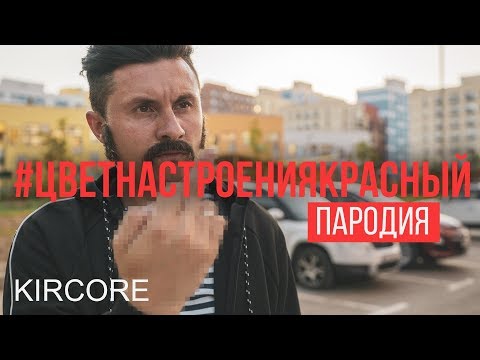 Видео: Филипп Киркоров - Цвет настроения синий [Красный] (Пародия | RADIO TAPOK)