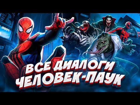 Видео: ЧЕЛОВЕК-ПАУК - Все диалоги в Marvel Rivals [НА РУССКОМ]
