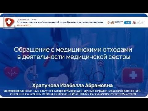 Видео: Обращение с медицинскими отходами в деятельности медицинской сестры