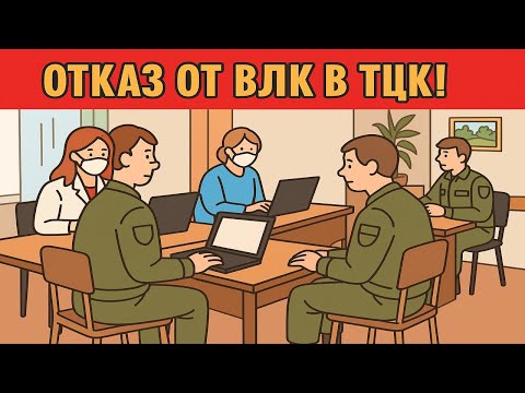 Видео: Отказ от ВЛК: могут ли наказать?