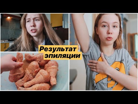 Видео: ЕСТЬ ЛИ РЕЗУЛЬТАТ ПОСЛЕ ПЕРВОЙ ЭПИЛЯЦИИ? 🤔 МОЙ РЕЦЕПТ КУРИНЫХ НОЖЕК 🍗 ЭТИ ДНИ ((