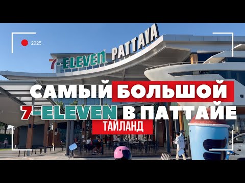 Видео: ЗДЕСЬ ЕСТЬ ВСЕ! ЧТО НАШЕЛ В САМОМ БОЛЬШОМ 7 ELEVEN В ПАТТАЙЕ?