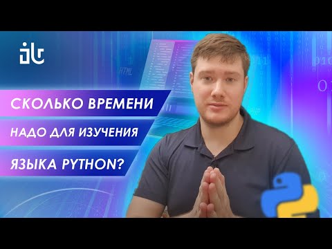 Видео: СКОЛЬКО ВРЕМЕНИ НУЖНО, ЧТОБЫ ВЫУЧИТЬ PYTHON?