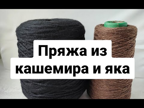 Видео: Пряжа из пуха яка и кашемира