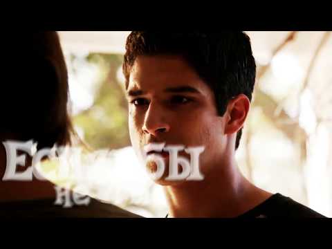 Видео: Скотт и Малия|Если бы не ты