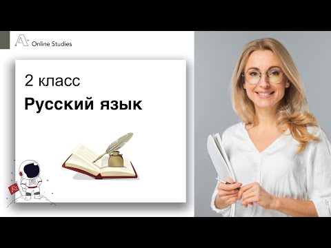 Видео: Школа А+: 2 класс: русский язык: проверочная работа (57)