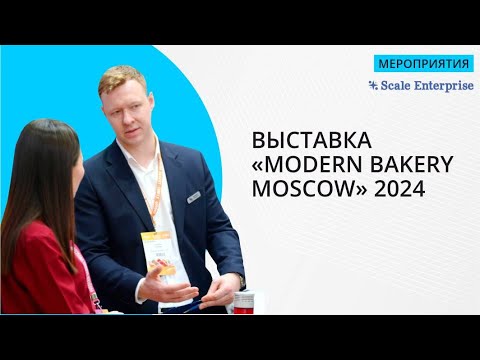 Видео: Скейл Энтерпрайз на выставке MODERN BAKERY MOSCOW 2024