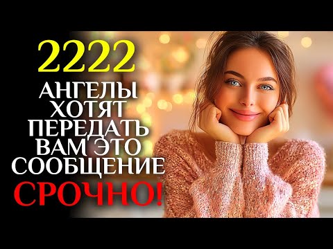 Видео: Ангелы хотят передать вам это сообщение  Это срочно!   2222  Послание от ангелов