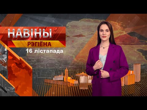 Видео: Новости 16.11.2024 // Могилев и Могилевская область