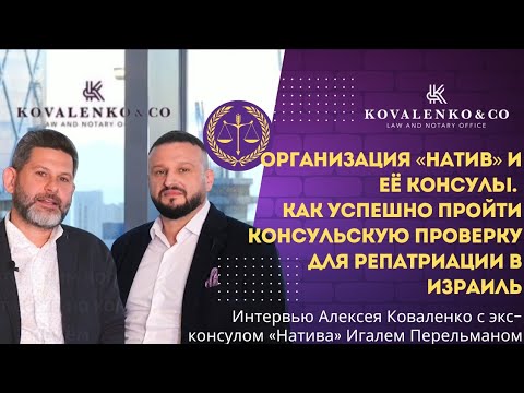 Видео: Организация «Натив» и её консулы. Как успешно пройти консульскую проверку для репатриации в Израиль.