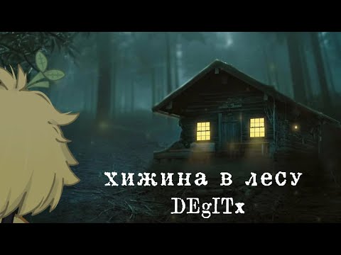 Видео: Клип °⟨🌳 хижина в лесу 🌳⟩°⟨ Gacha club ⟩° GCMV