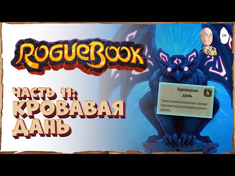 Видео: Кровавая дань и феи-фонари! Урон от потраченного золота. Эпилог 8 | Roguebook #11