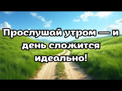 Видео: Аффирмации на удачный день | Настройся на успех и позитив