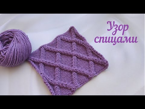 Видео: Красивый узор спицами "Ромбы". Узор для шапки, шарфа, свитера ...  +Схема