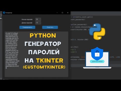 Видео: GUI Python Генератор паролей на Tkinter (Customtkinter)