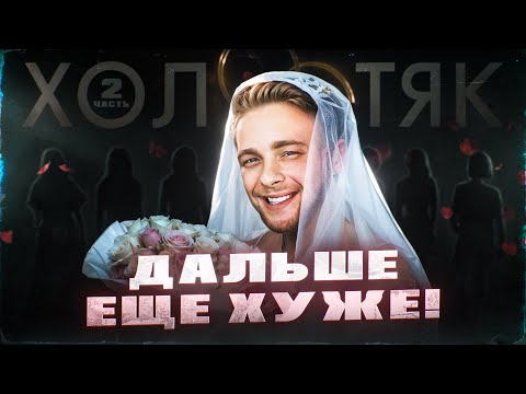 Видео: Шоу ХОЛОСТЯК с КРИДОМ ч.2 | ТРЕШ, КОТОРЫЙ ВСЕ ЗАБЫЛИ