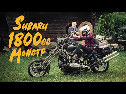 Видео: Мотоцикл Subaru 1800cc - Что Ты Такое?