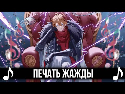 Видео: [КАВЕР] Печать Жажды - ItAllCanWait - @TulenArkadiy| Кавер Тарталья | Genshin Impact (Геншин Импакт)